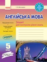 Мясоєдова С.В. Гусева В.О. Гуменюк І.Б. Англійська мова. 5 клас. Зошит для контролю рівня знань (до підручника Несвіт А.М.)