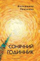 Панченко Володимир Сонячний годинник. Книга пілігрима 978-617-569-395-7