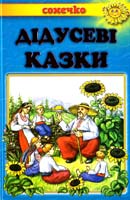 Дідусеві казки: Українські народні казки 978-966-2136-31-9