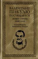 Сост., комм. А.И. Пикуль Живет страна Пикулия 5-9533-1505-8