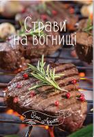 Страви на вогнищі 978-617-690-918-7