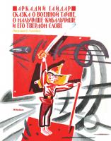 Гайдар Аркадий Сказка о военной тайне, о Мальчише-Кибальчише и его твёрдом слове (Рисунки В. Лосина) 978-5-389-11130-1