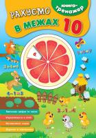 Іванець Л. І. Книга-тренажер. Рахуємо в межах 10 978-966-284-401-6