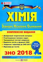 Березан Ольга Хімія : Комплексна підготовка до ЗНО 2018 978-966-07-2332-0