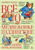 Бонд Майкл Всё о медвежонке Паддингтоне. Новые приключения 978-5-389-10953-7