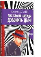 Кейн М. Джеймс Листоноша завжди дзвонить двічі 978-966-917-470-3