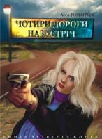 Романчук Леся Іванівна Чотири дороги назустріч. Книга четверта. 966-408-061-6