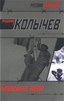 Владимир Колычев Бешеный волк 978-5-699-20951-4