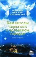 Сестра Стефания Как ангелы через сон с человеком говорят 978-5-9985-0524-9