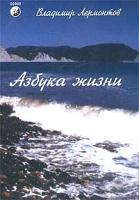 Владимир Лермонтов Азбука жизни 5-9550-0026-7