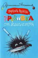 Андреева В. Прививка от бешенства 978-5-17-045781-6
