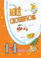 Будна Наталя Олександрівна Мій словничок: 1-4 кл. 978-966-10-1980-4