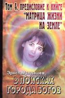 Эрнст Мулдашев В поисках Города Богов. Том 4. Предисловие к книге