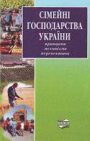 Ковалюк О. Сімейні господарства України: принципи, механізми, перспективи. Навчальний посібник 966-7714-87-х