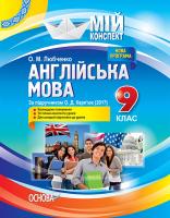 Любченко О.М. Англійська мова. 9 клас. За підручником О. Д. Карп'юк