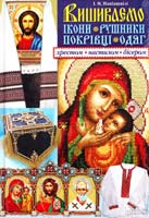 Наніашвілі І. Вишиваємо ікони, рушники, покрівці, одяг хрестом, настилом, бісером 978-966-14-8764-1