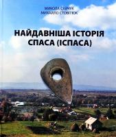 Микола Савчук, Михайло Стовп’юк Найдавніша історія Спаса (Іспаса) 978-617-7496-52-5