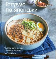 Канеко Емі Готуємо по-японськи. Щоденні рецепти автентичних страв 978-617-7498-89-5