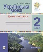 Шост Наталія Богданівна, Походжай Надія Ярославівна Українська мова. 2 клас. Діагностичні роботи. НУШ 2005000016387