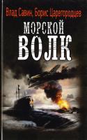 Царегородцев Борис, Савин Влад Морской волк 978-5-905909-10-8