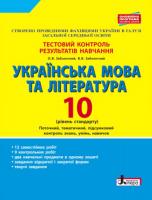 Заболотний О.В., Заболотний В.В. Українська мова та література. 10 клас.Тестовий контроль результатів навчання. Рівень стандарту 978-966-178-958-5