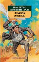 Ильф Илья, Петров Евгений Золотой теленок 978-5-389-01726-9