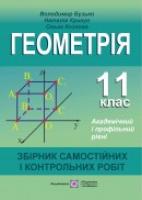 Козлова О., Крикун Н., Бузько В. Збірник самостійних і контрольних робіт з геометрії. 11 клас. Академічний і профільний рівні 9789960723276