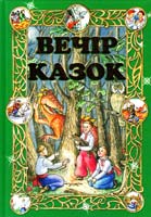 Вечір казок: Українські народні казки 978-966-2136-13-5