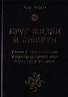Волхв Богумил Круг жизни и смерти. Учение о переселении душ в культурах народов мира и славянской традиции 978-5-906304-82-7