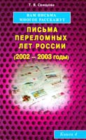 Свищёва Т. Вам письма многое расскажут. Письма переломных лет России (2002-2003 годы). Книга 4 978-5-4236-0004-4