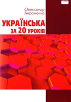 Авраменко Олександр Українська за 20 уроків : навчальний посібник 978-966-349-496-8