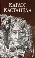 Карлос Кастанеда Карлос Кастанеда. Собрание сочинений. Том 2. Книга 6-11 978-5-399-00030-5