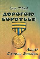Губка Іван Дорогою боротьби (Лицар Служби Безпеки)
