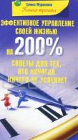 Галина Журавлева Эффективное управление своей жизнью на 200%. Советы для тех, кто никогда ничего не успевает 978-5-227-02127-4