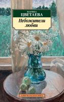 Цветаева Марина Небожители любви 978-5-389-17350-7