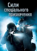 Генрі Брук Сили спеціального призначення 978-966-948-177-1