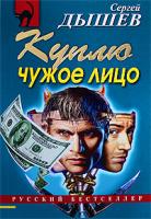 Сергей Дышев Куплю чужое лицо 978-5-699-32601-3
