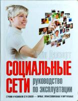 Далворт Майк Социальные сети. Руководство по эксплуатации. Строим и развиваем сети связей - личные, профессиональные и виртуальные 978-5-98124-407-0