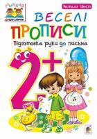 Шост Наталія Богданівна Веселі прописи : підготовка руки до письма : 2+ 978-966-10-4627-5