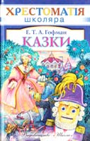 Гофман Е. Казки 978-966-661-168-3