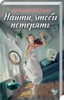 Костина Наталья Найти, чтобы потерять 978-617-12-6897-5