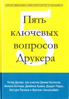 Питер Фердинанд Друкер Пять ключевых вопросов Друкера. Отвечают Джим Коллинз, Филип Котлер и другие гуру менеджмента 978-5-00057-376-1