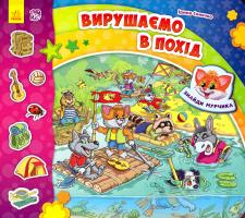 Сонечко Ірина Знайди Мурчика. Вирушаємо в похід