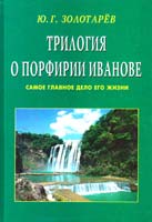 Золотарёв Юрий Трилогия о Порфирии Иванове. Самое главное дело его жизни 5-8174-0435-4