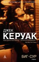 Керуак Джек Биг-Сур 978-5-389-02881-4
