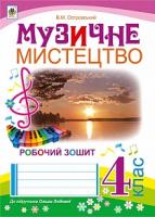 Островський Володимир Михайлович Музичне мистецтво : робочий зошит для 4 класу загальноосвітніх навчальних закладів ( до підр. О.Лобової) 978-966-10-4331-1