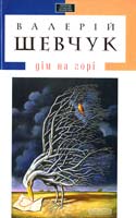 Шевчук Валерій Дім на горі 978-617-585-004-6