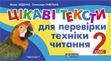 Беденко Марко Васильович, Савельєв Олександр Миколайович Цікаві тексти для перевірки техніки читання. 2 клас. Ч.1.(з голограмою) 2005000002892