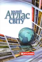 Малий атлас світу 978-617-670-826-1