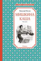 Носов Николай Мишкина каша 978-5-389-11393-0